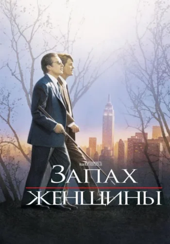Постер к фильму Запах женщины